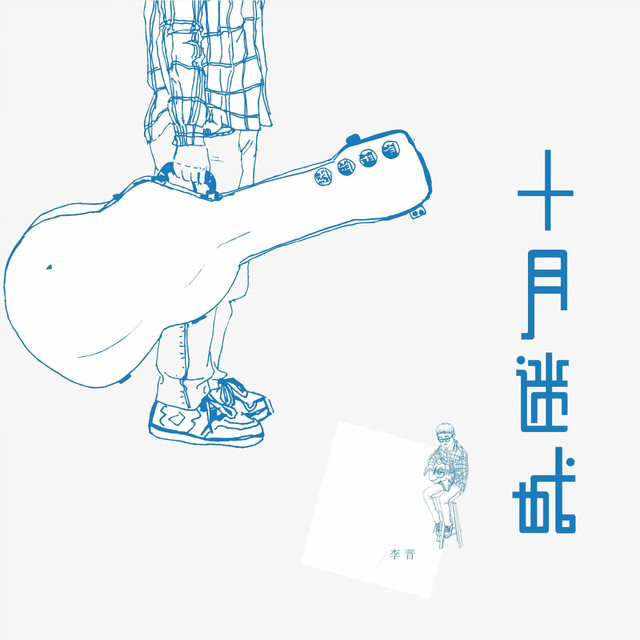 十月迷城 cover art