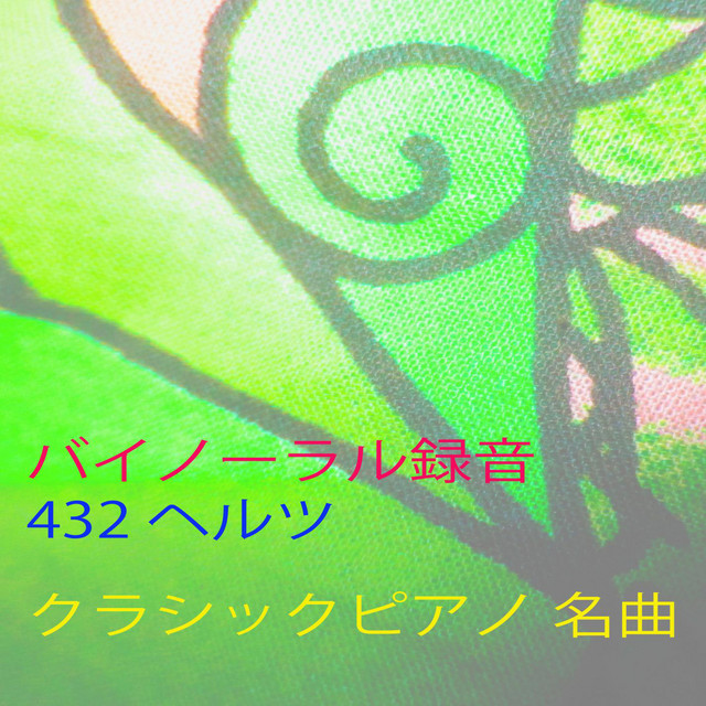 練習曲作品10 3 ホ長調 別れの曲 Song By Frederic Chopin はると Spotify