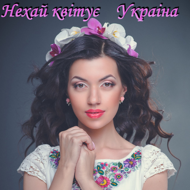 Обкладинка: Нехай квітує Україна — Ірина Зінковська