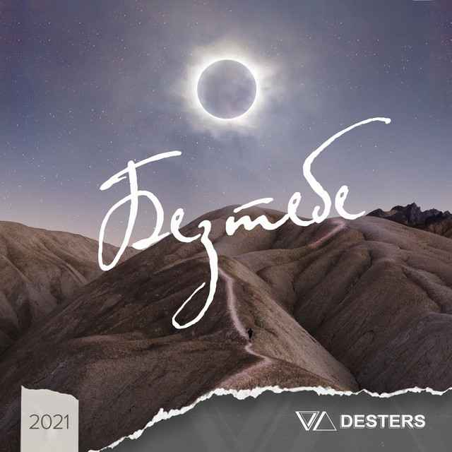 Обкладинка: Без Тебе — DESTERS