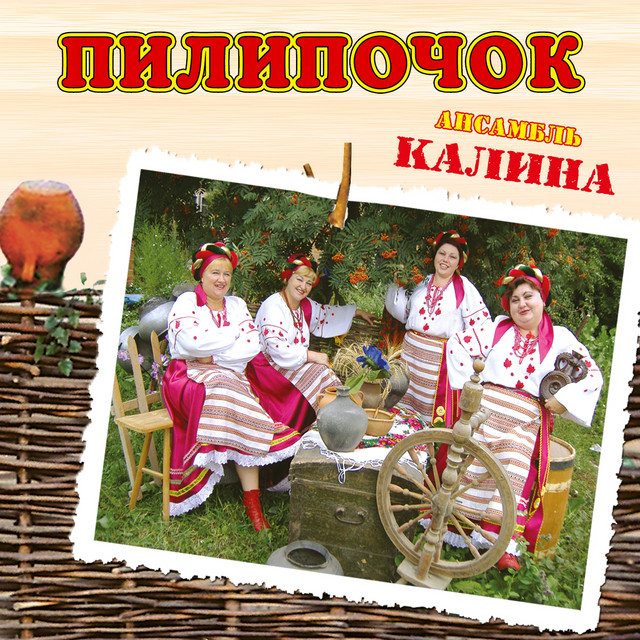 Обкладинка: Пилипочок — ансамбль Калина