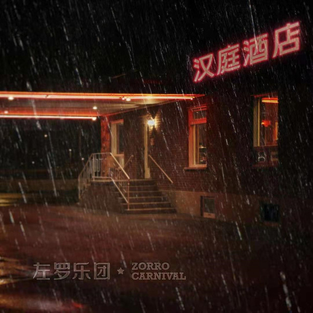 江浦街的漢庭酒店只有雨季 cover art