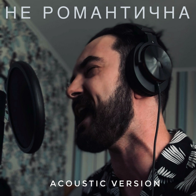 Обкладинка: Не романтична - Acoustic Version — SEM.M.I