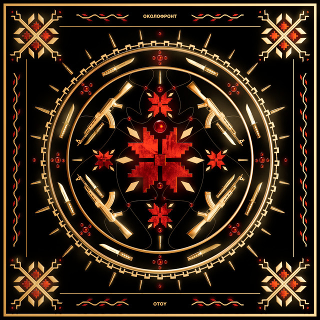 Cover art for OTOY — ОКОЛОФРОНТ