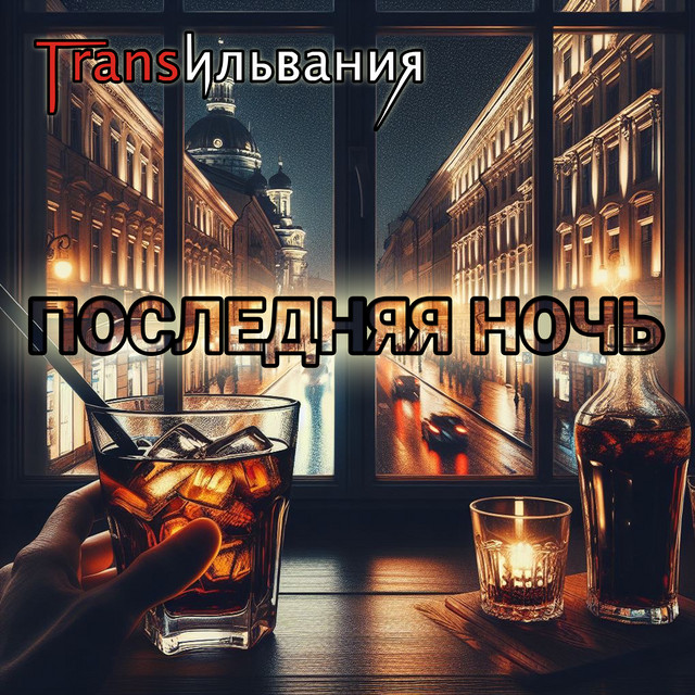Обкладинка: Последняя ночь — Трансильвания
