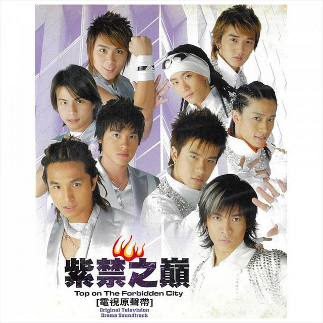 《紫禁之巔》電視原聲帶 cover