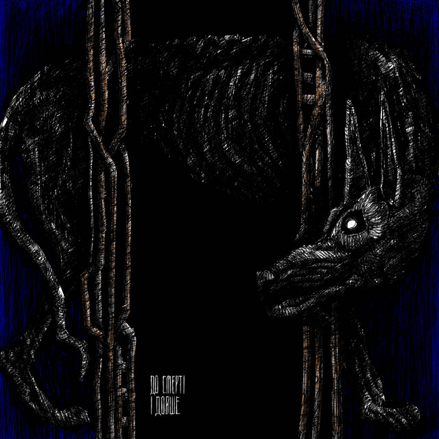 Cover art: Чужак — До смерті і довше