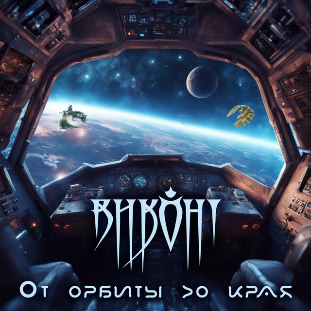 От орбиты до края cover