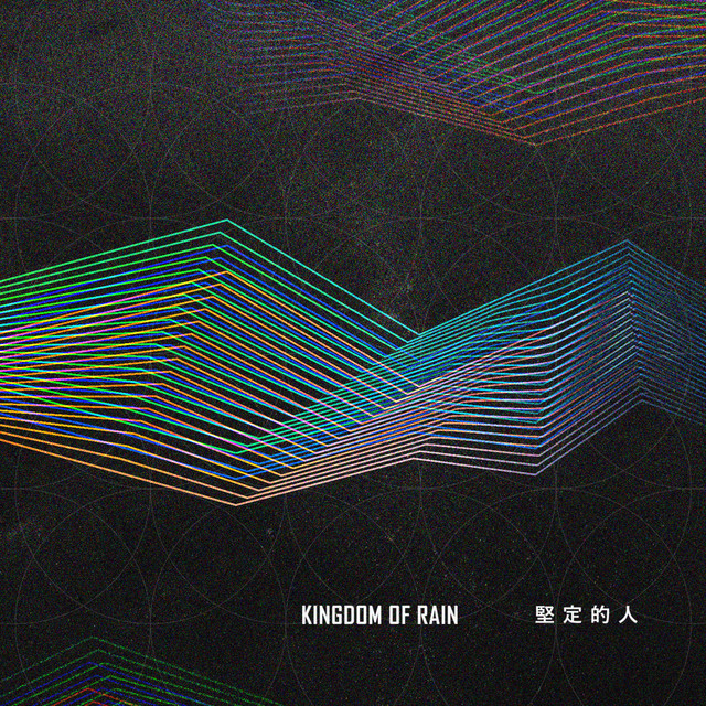 堅定的人 album image
