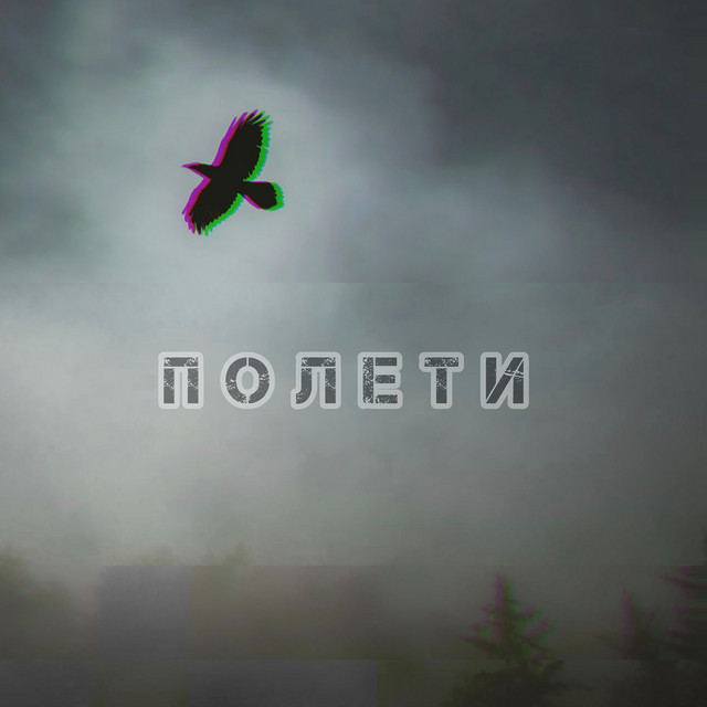 Обкладинка: Полети — Avr