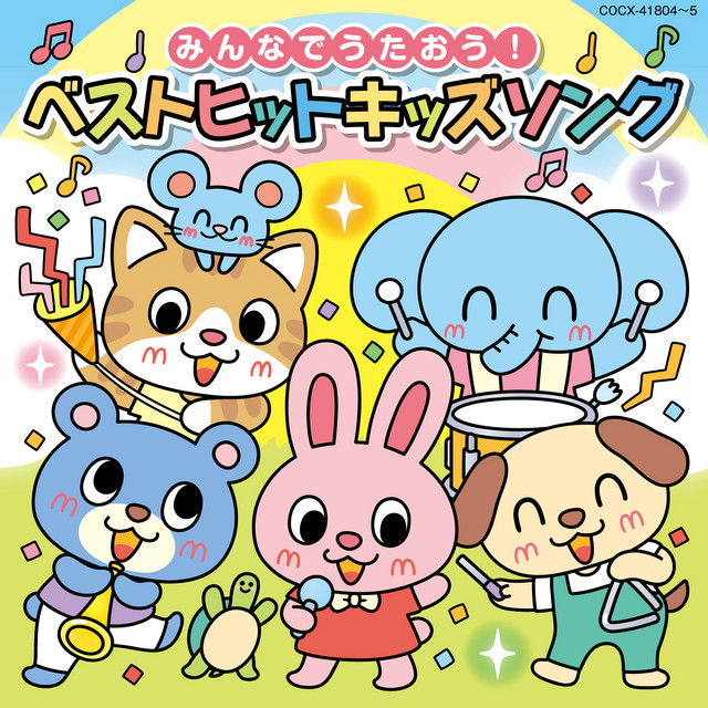 キッズヒットソング　ベスト