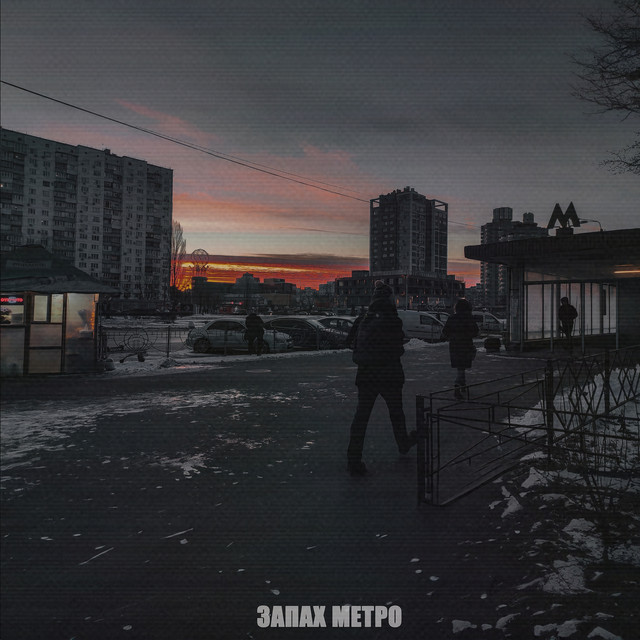 Обкладинка: Запах метро — SERYOGA SF
