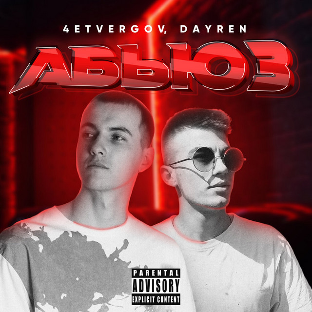 Обкладинка: Абьюз — 4ETVERGOV