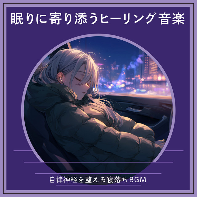 Healing Music for Sleep - Sleep BGM to Balance the Autonomic Nervous System cover art