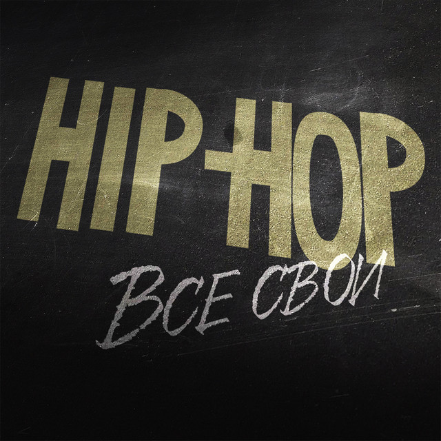 Hip Hop. Все свои cover art