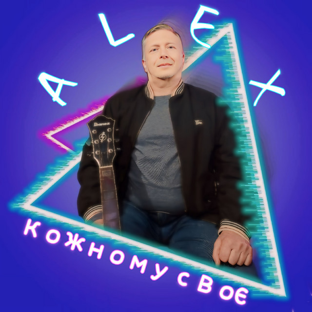 Cover art: Кожному своє — ALEX