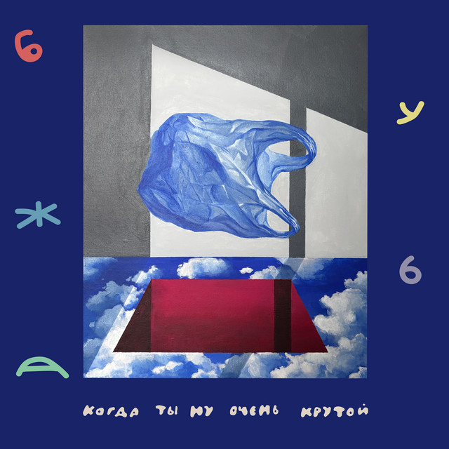 Когда ты ну очень крутой cover art