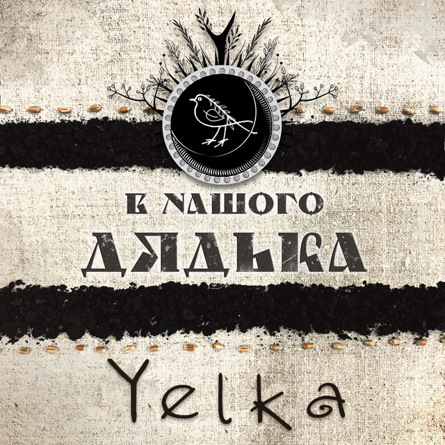 Обкладинка: В нашого дядька (Our uncle has) — YELKA