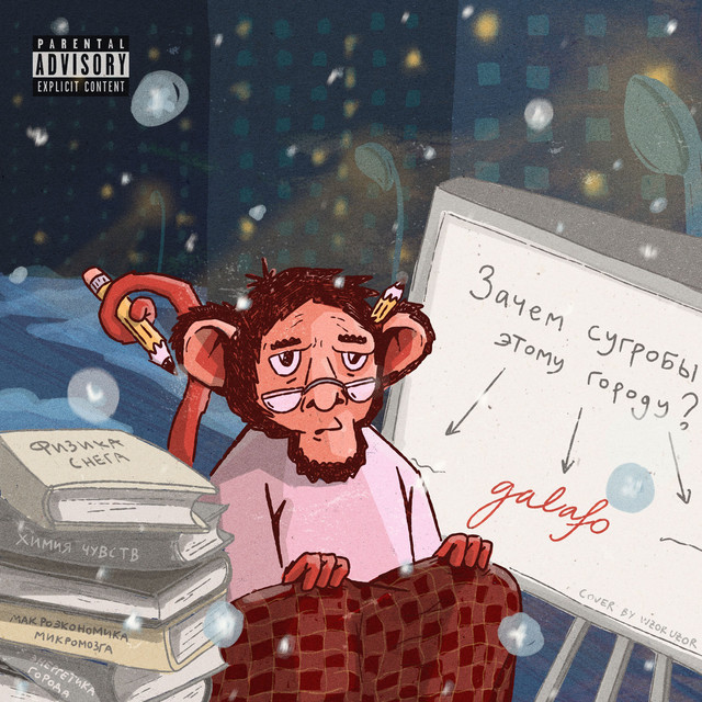 зачем сугробы этому городу? cover art