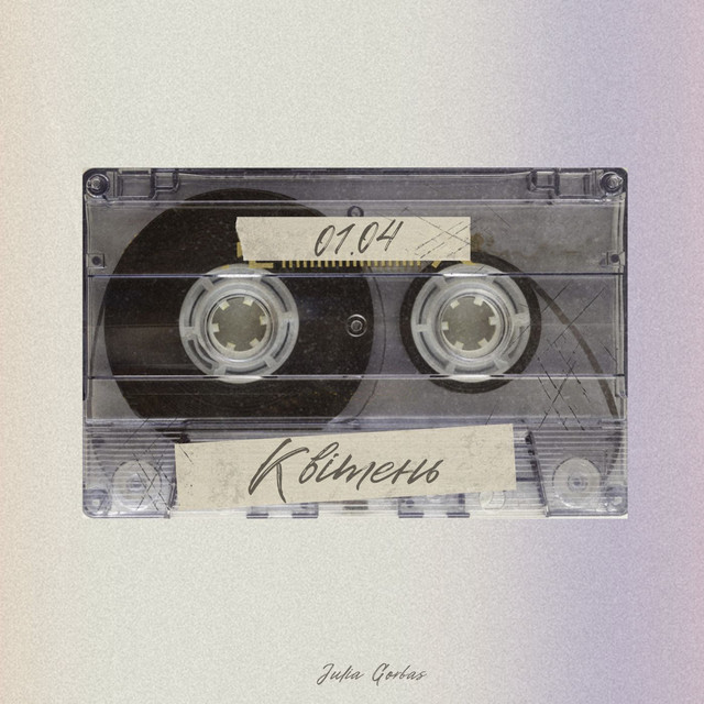 Обкладинка: Квітень — Julia Gorbas