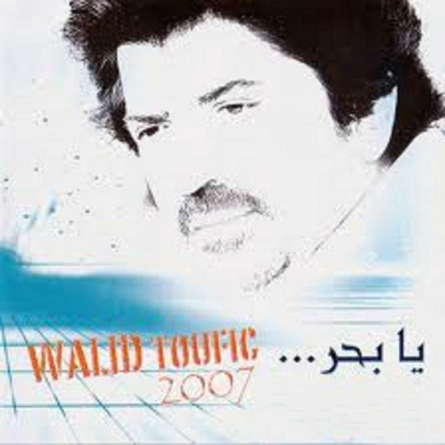 ya-bahr-2007-album-by-walid-toufic-spotify