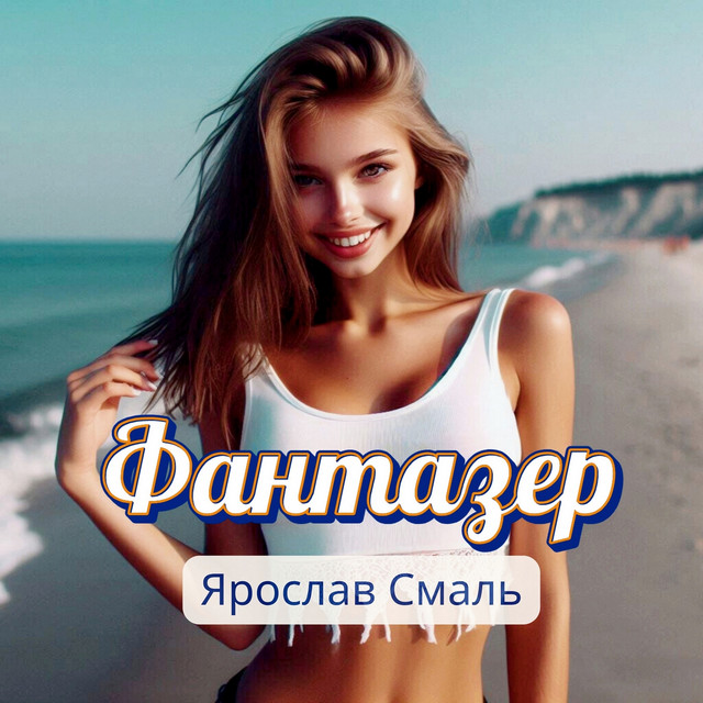 Cover art: Фантазер — Ярослав Смаль