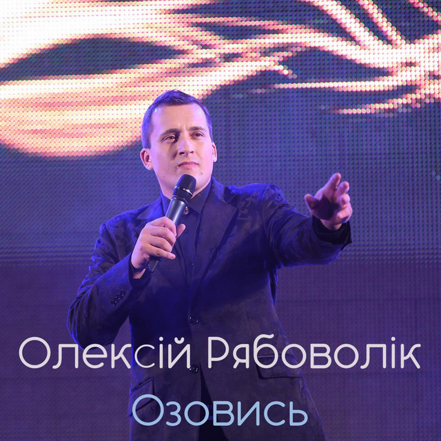 Обкладинка: Озовись — Алексей Рябоволик