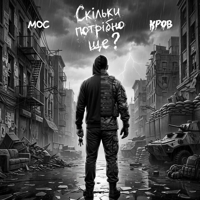 Обкладинка: Скільки потрібно ще? — Мос
