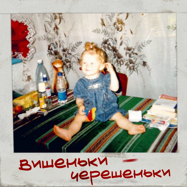 Обкладинка: Вишеньки - Черешеньки — iSKra