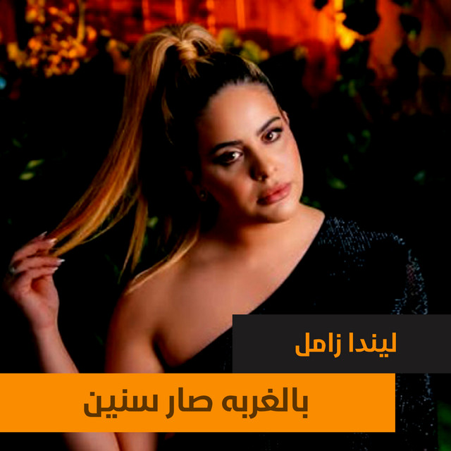 ليندا زامل