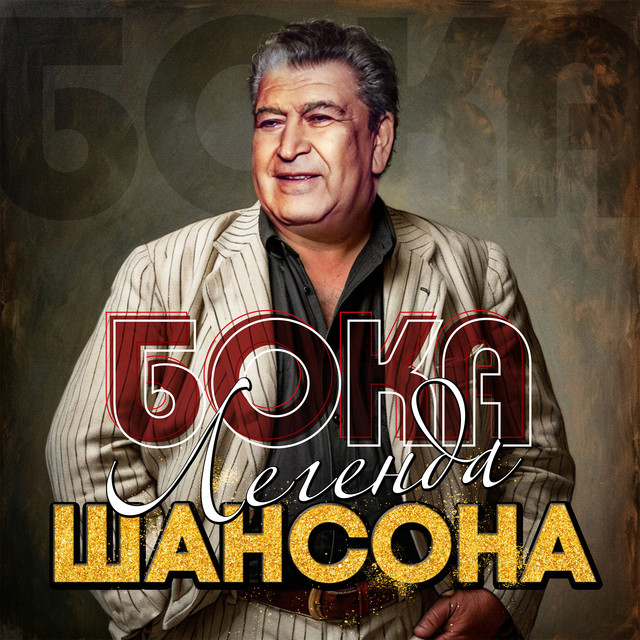 Бока Легенда Шансона cover art
