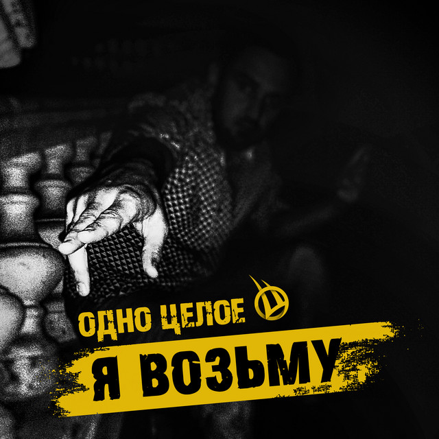Обкладинка: Я возьму — Одно Целое