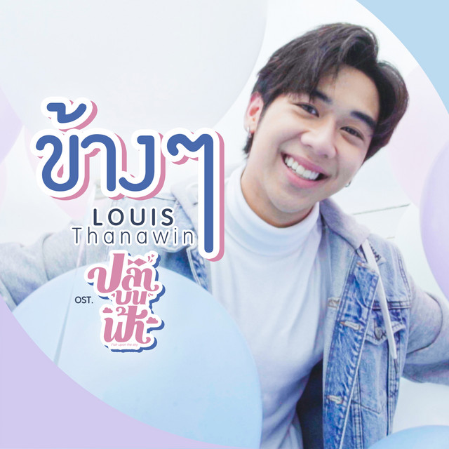 ข้างๆ (เพลงประกอบซีรีส์ "ปลาบนฟ้า") cover art