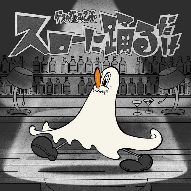 スローに踊るだけ album image