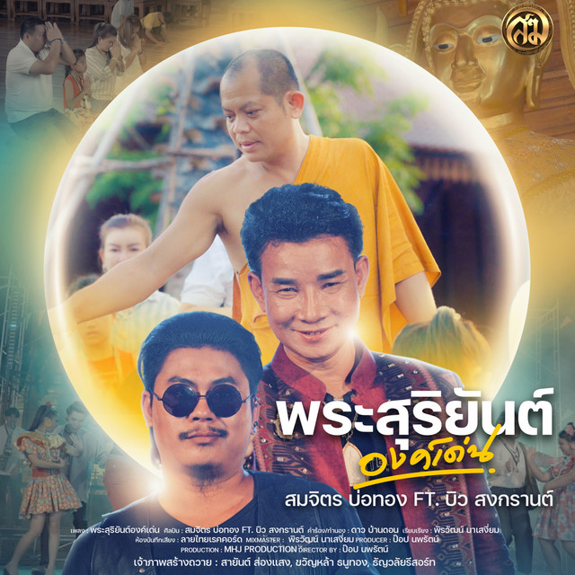 พระสุริยันต์องค์เด่น Feat. บิว สงกรานต์ cover art