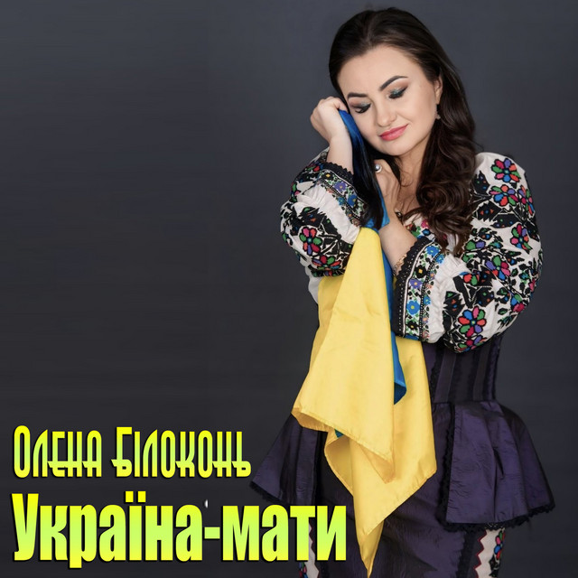 Обкладинка: Україна-мати — Олена Білоконь