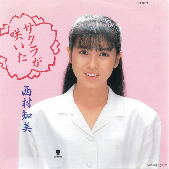 （８ｃｍ）西村知美／サクラが咲いた サクラが咲いた ‑「シングル」by 西村知美 | Spotify