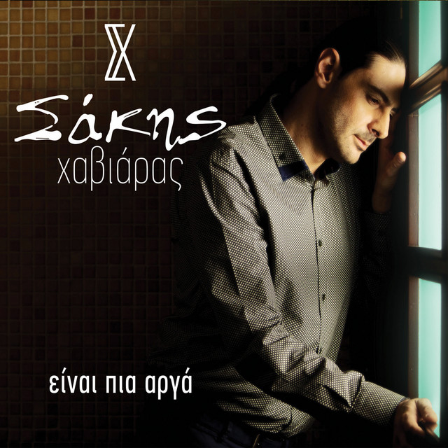 Sakis Chaviaras