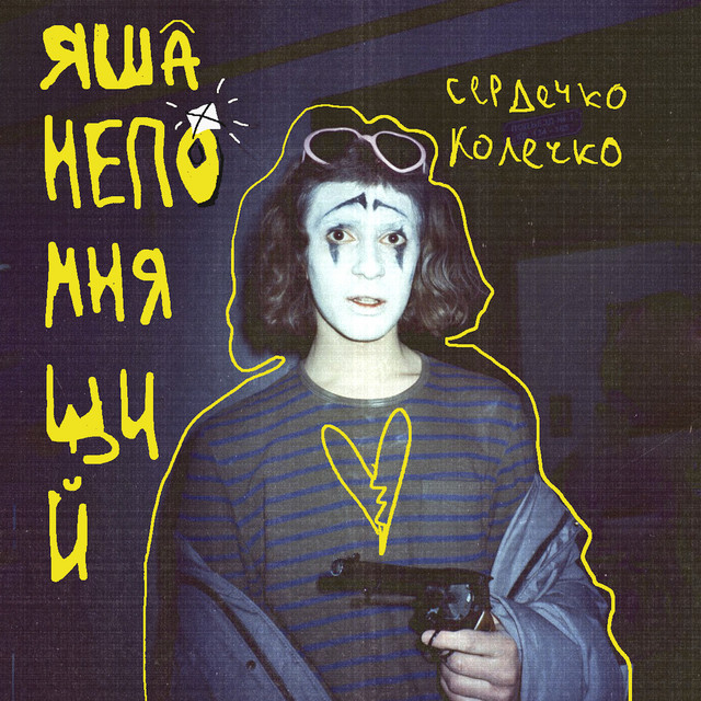 Сердечко колечко cover art
