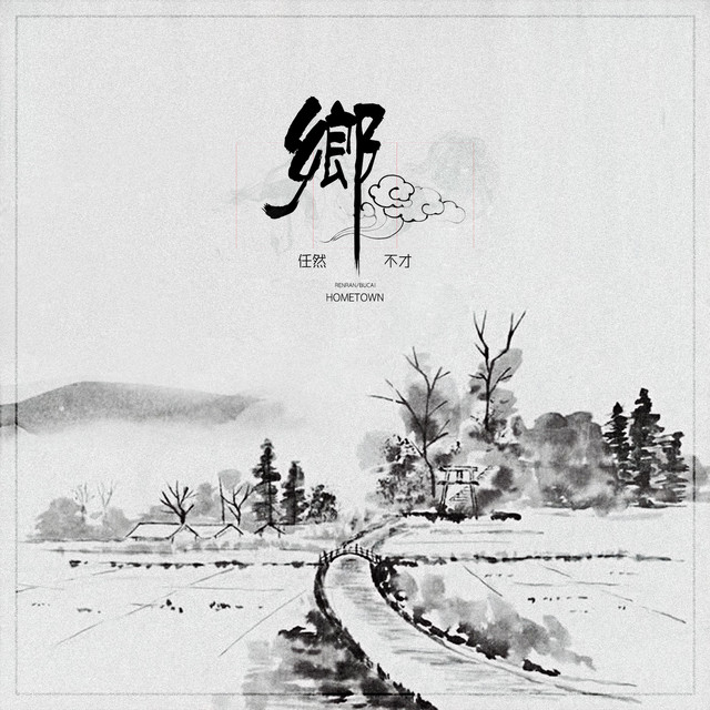 乡 cover