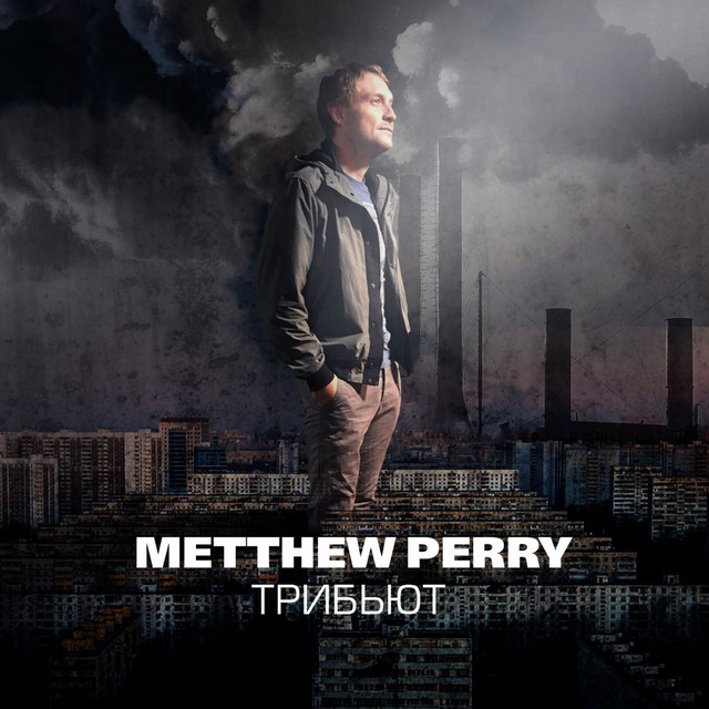 Трибьют Metthew Perry cover