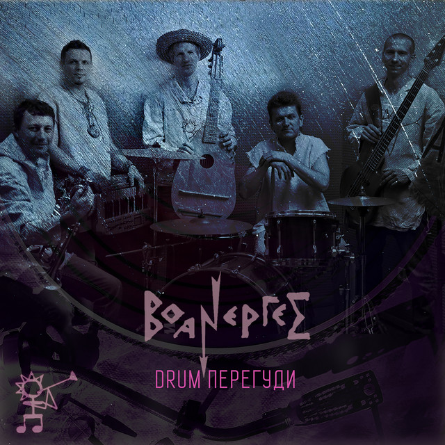 Обкладинка Воанергес — DRUM ПЕРЕГУДИ