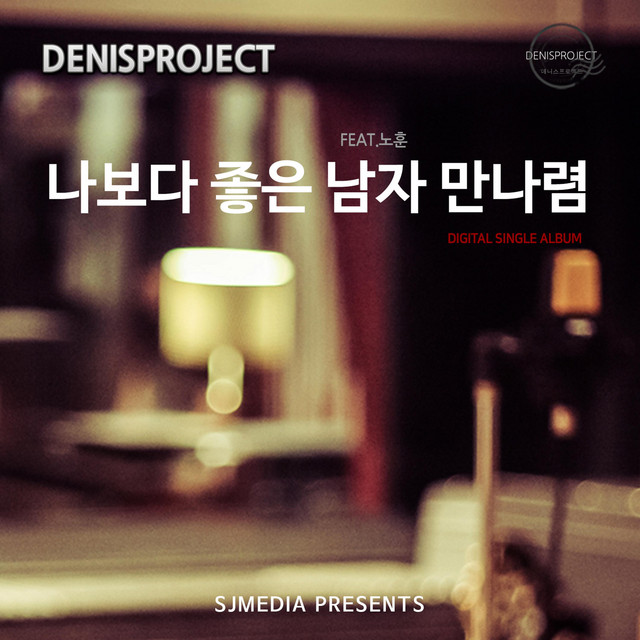 Pochette de 나보다 좋은 남자 만나렴 de 2019