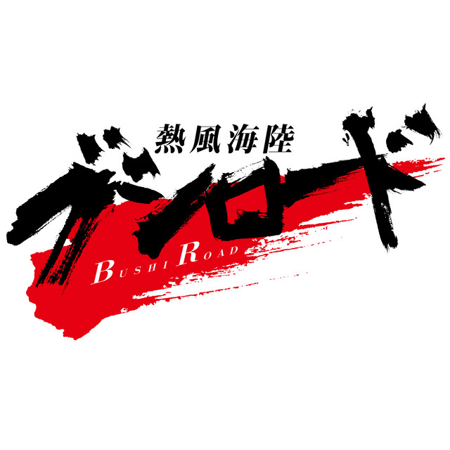 熱風海陸ブシロード 熱き咆哮 Song And Lyrics By Masatoshi Ono Spotify