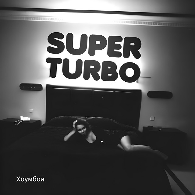 Хоумбои cover