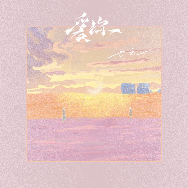 爱你 - 1.1X Emo版 - song by 七元, 德朋 | Spotify