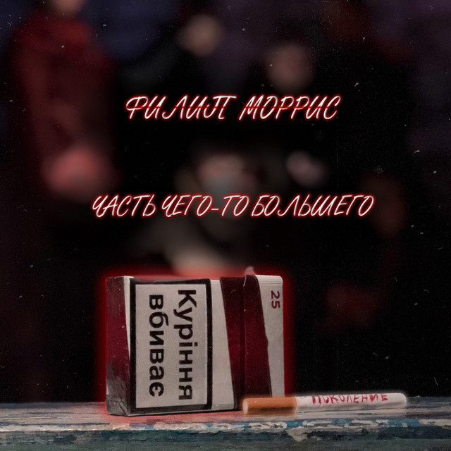 Cover art: Филип Моррис — Часть чего-то большего