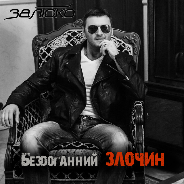Обкладинка: Бездоганний злочин — ЗАЛІСКО