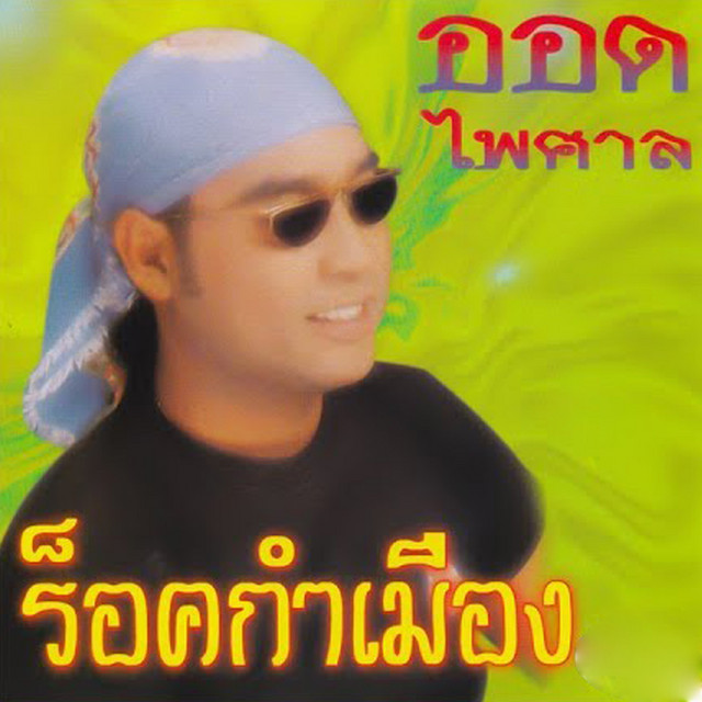 ออด ไพศาล