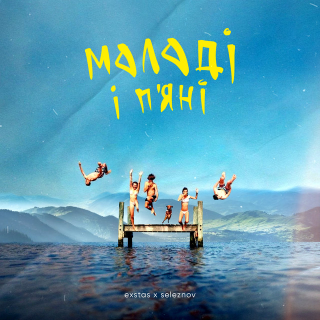 Cover art: молоді і п'яні — exstas